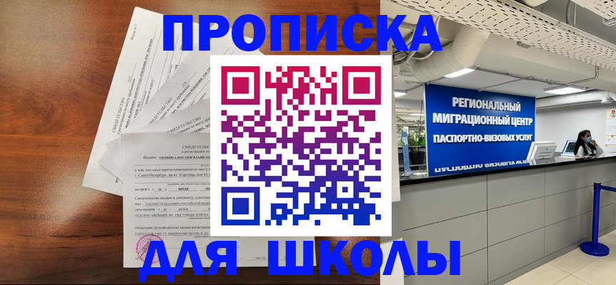 прописка для школы в Екатеринбурге